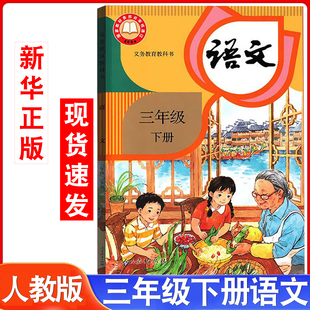 人民教育出版 小学三年级下册语文书3三年级下册小学语文课本教材人教部编版 新华正版 社教科书三年级下学期语文课本 2026春新版