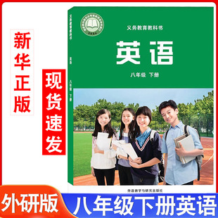 新华正版2026年新版新外研版初中八年级下册英语书课本教材教科书8八年级下英语外语教学与研究出版社初二8八下英语书外研社新课标