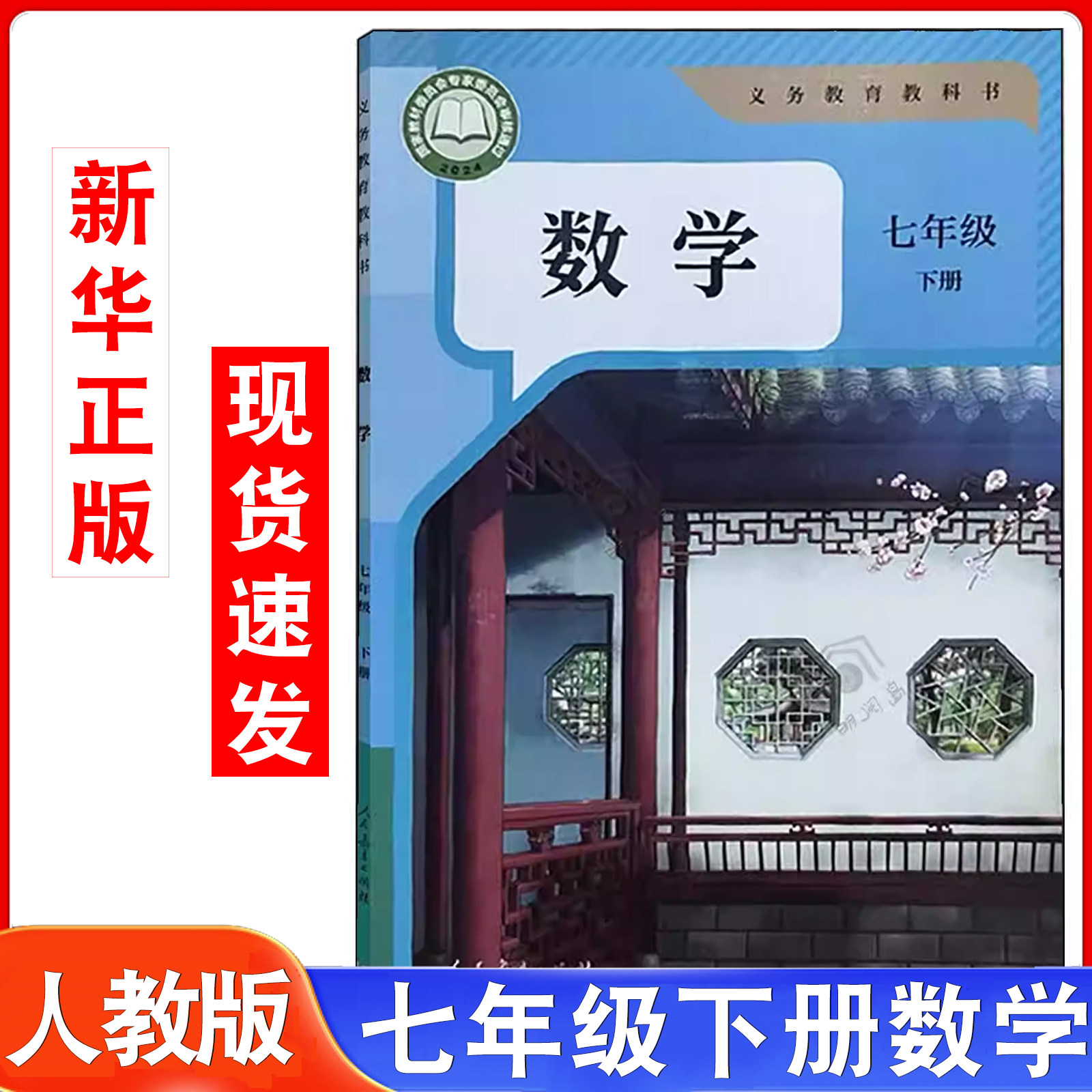 新华正版2026年适用人教版七年级下册数学书初1一下学期人民教育出版社初中数学书课本教材教科书7年级下册数学人教版新版新华书店,书籍/杂志/报纸,中学教材,淘宝优惠券,粉丝福利购,淘宝优惠卷