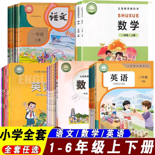 小学课本一二三四五六年级上下册