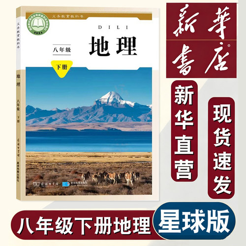 2026新版星球版八年级下册地理