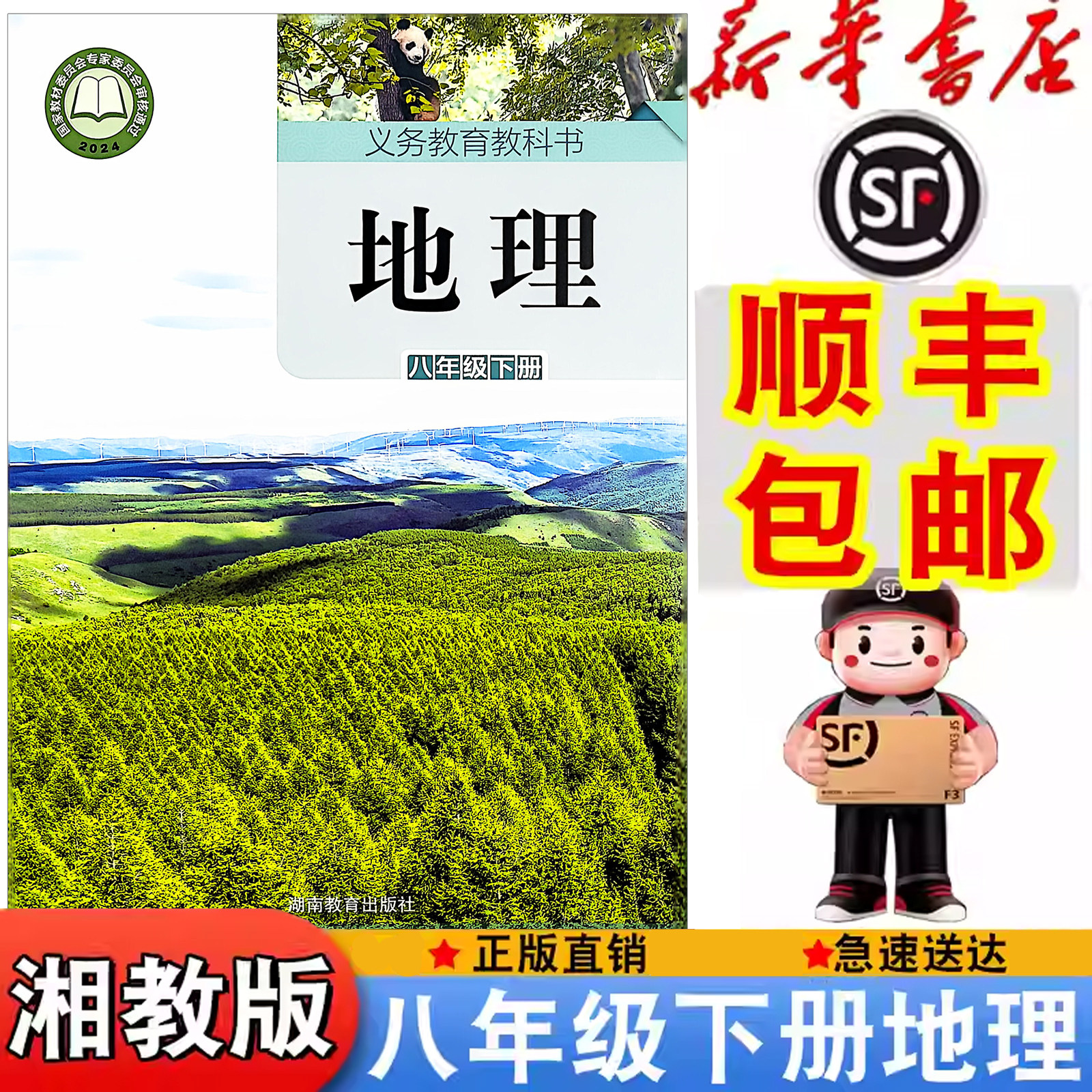 【顺丰包邮】新华正版2026春新版湘教版八年级下册地理书课本教材教科书初中下教地理中学生初二下册8八年级下地理书新版八下地理