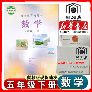社正版 正版 五年级下册数学书5年级下册数学课本教材教科书小学数学教材河北教育出版 2025年冀教版 彩色印刷数学五年级下册 包邮