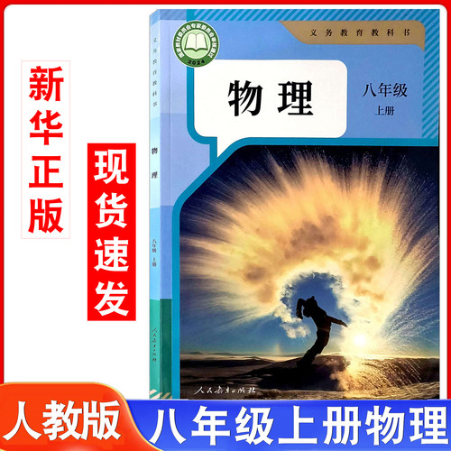 初中八年级上册人教版物理书