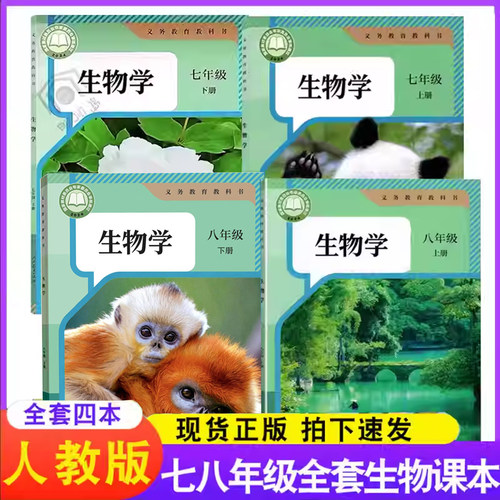 人教版初中生物课本全套