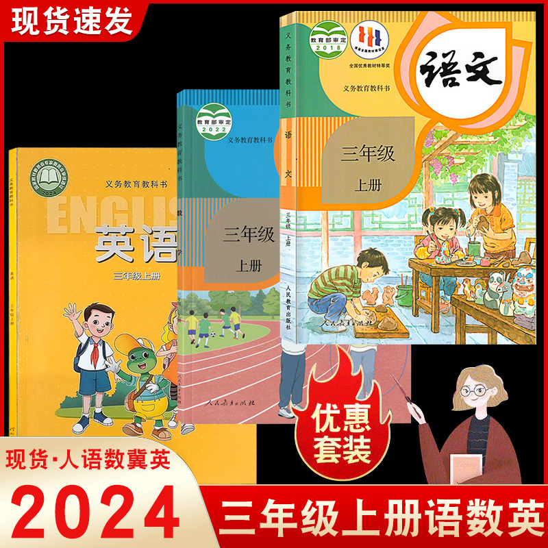 三上册人教语文数学冀教版英语书