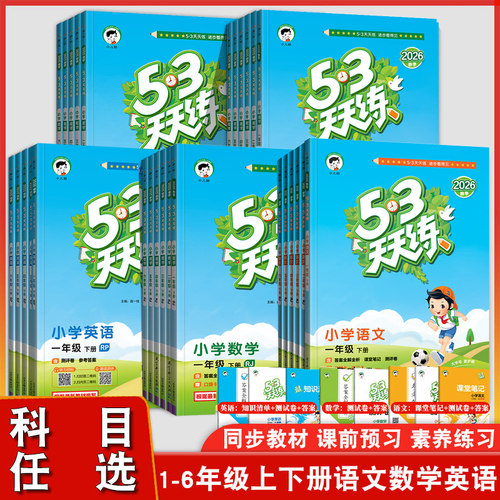 小学53天天练一二三四五六年级