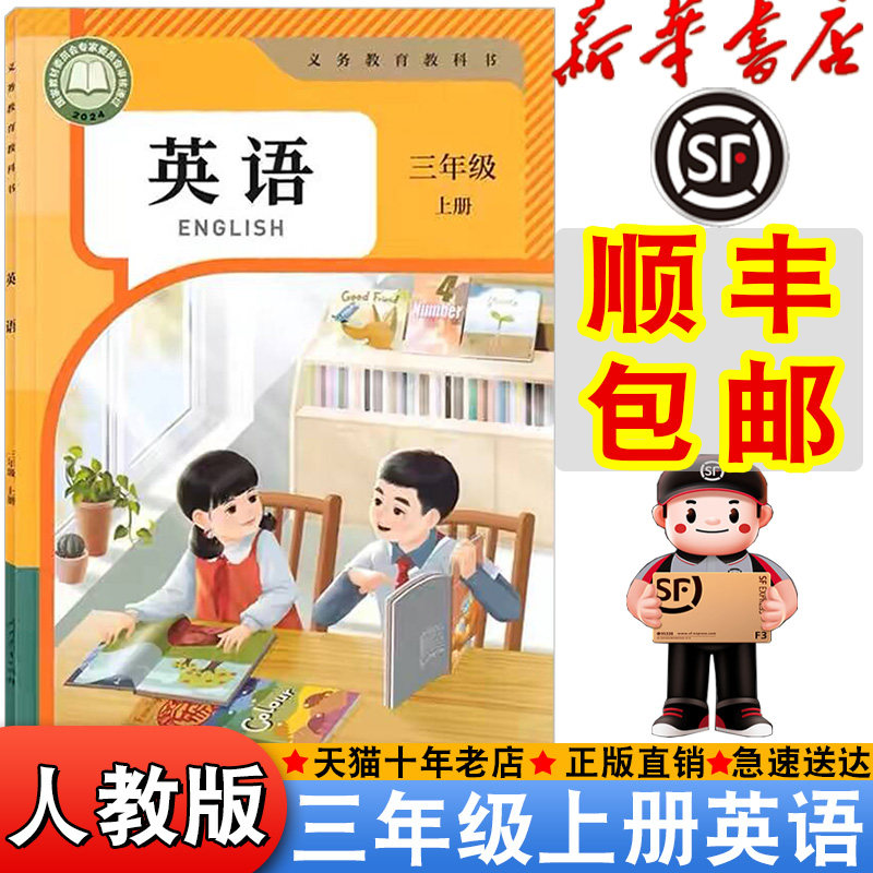 【顺丰包邮】新华正版2025新版人教PEP三年级上册英语书课本教材教科书小学人教英语小学生三年级上册3三年级上英语书新版三上英语