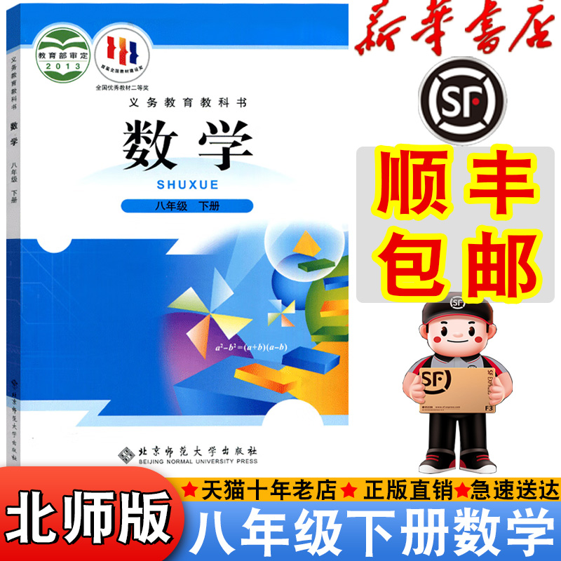 【顺丰包邮旧版北师大版八年级下册数学书课本教材教科书初中北师数学中学生初二下册8八年级下数学书新版八下数学
