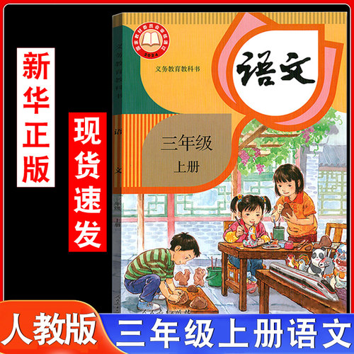 部编版小学语文教材三年级上册