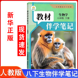 2026春新改版 初二下学期八下生物书同步课文课堂笔记生物课文原文批注精讲考前复习 八年级下册生物学课本教材配套伴学笔记人教版