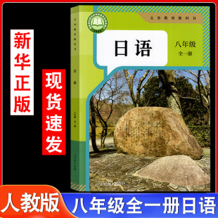社初二8年级上册下册日语学生课本初中教材中学生日语课本书教科书 八年级全一册日语书课本人民教育出版 2025年适用正版 现货人教版