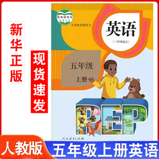 小学英语教材五年级上册3起点英语课本教材教科书人民教育出版 2025年适用人教版 社5年级上学期英语书人教版 新华书店官方旗舰店