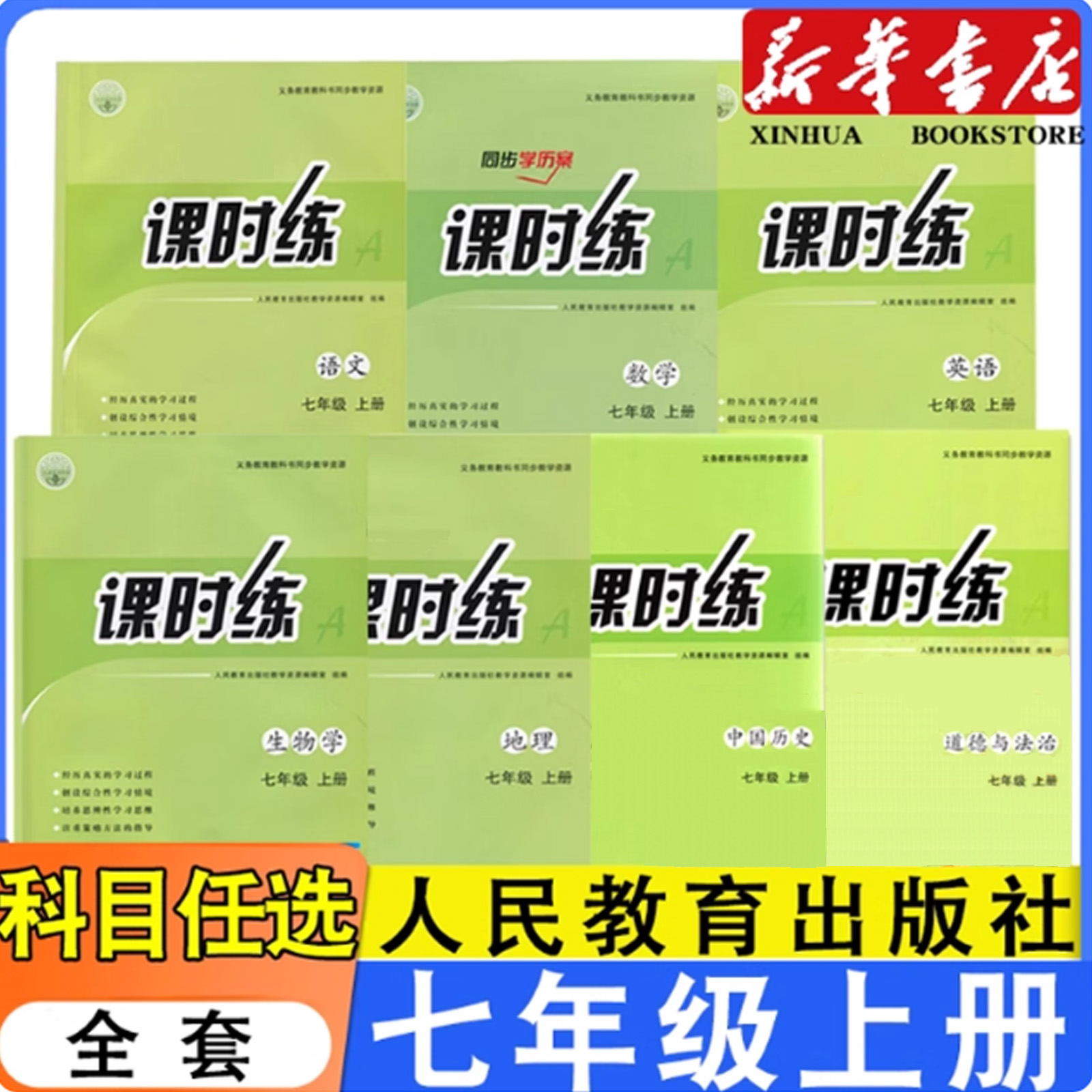 七年级上册语数英生地历史道德