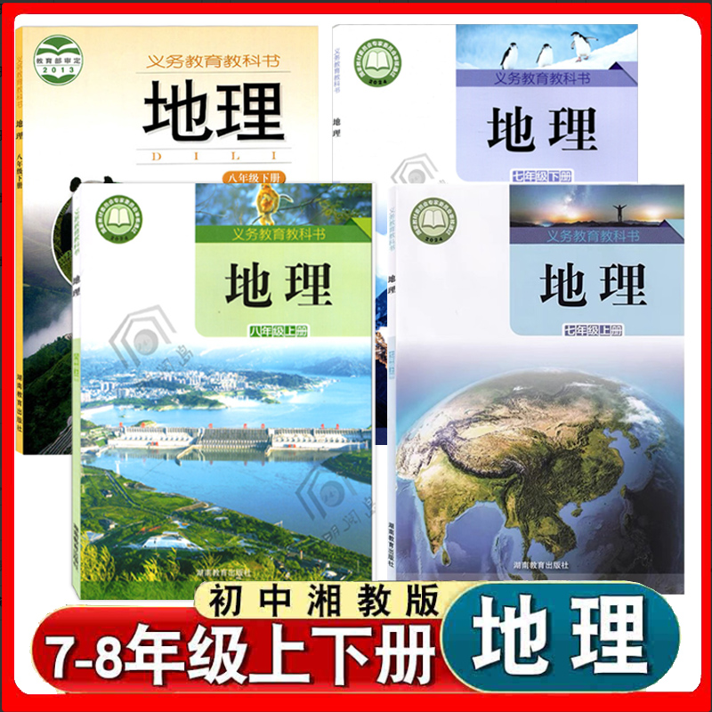 湘教版初中地理书课本教材教科书全套7七年级8八年级上册下册初一初二上学期下学期湘教版地理书上下册课本湖南教育出版社