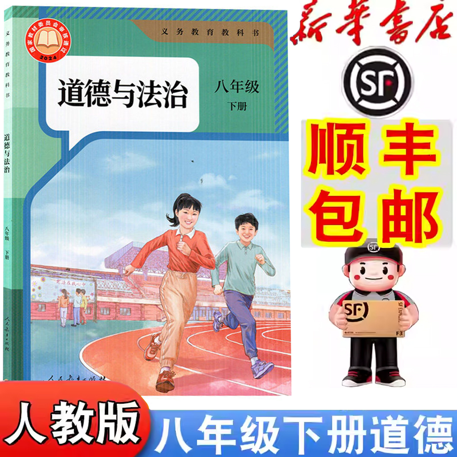 【顺丰包邮】2026春人教版八年级下册道德书课本教材教科书初中人教地理中学生初二下册8八年级下道德书新版八下道德