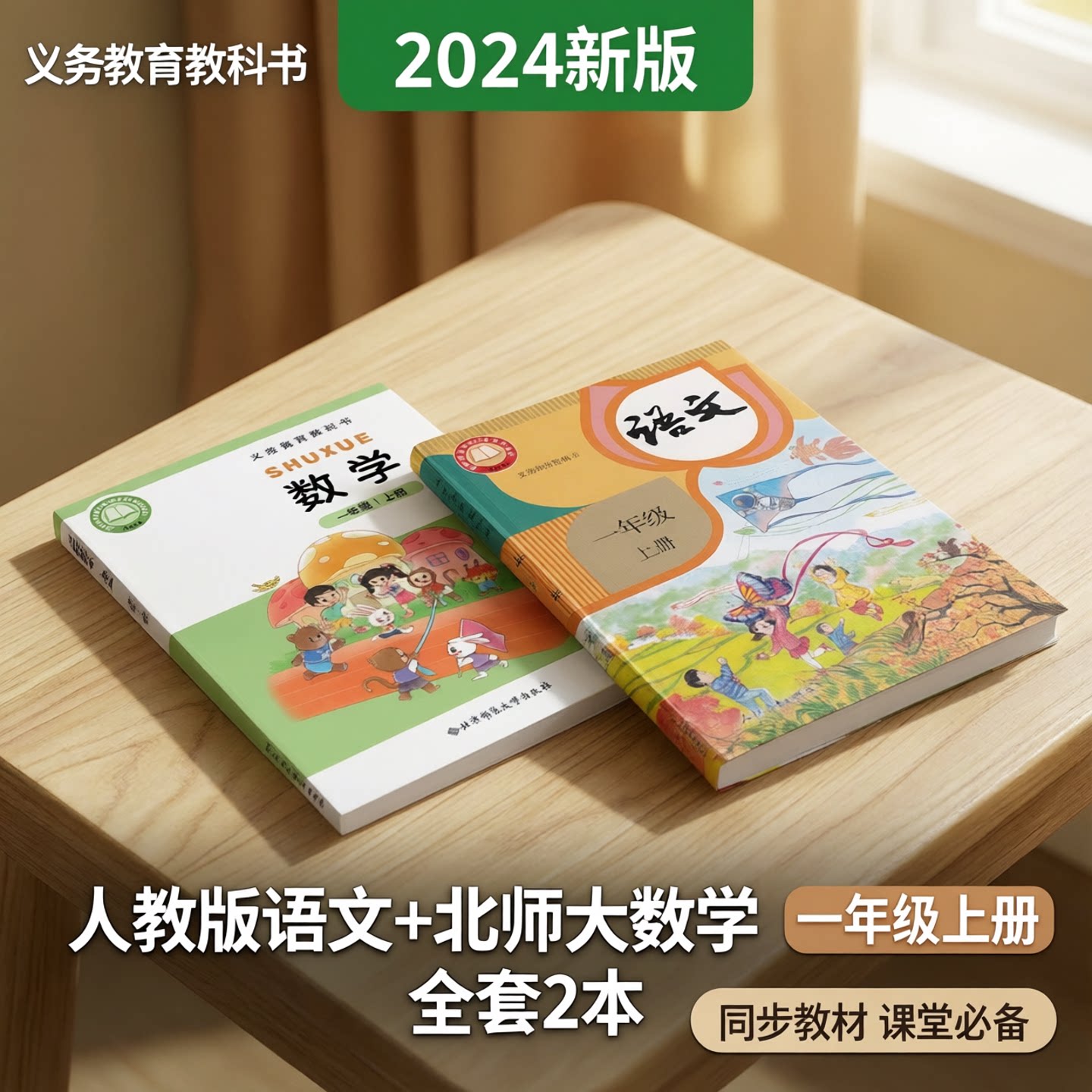 小学人教部编版一年级上册语文数学书课本小学1年级上册人教版语文北师大数学教材课本教科书一年级上学期语文+数学书全套2本