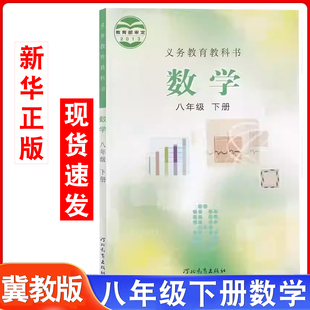 中学生数学书课本教材教科书八下数学教材书课本 八年级下册数学书初二下学期学生用书8年级下册冀教版 旧版 初中数学冀教版