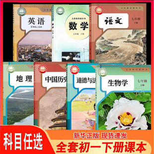 学生用书全套7本装 初一七年级下册语文数学英语地理生物道德与法治历史书教材初中7年级下学期课本政治人教部编版 人教版 2025年新版