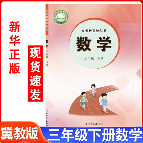 冀教版三年级下册数学书课本教材