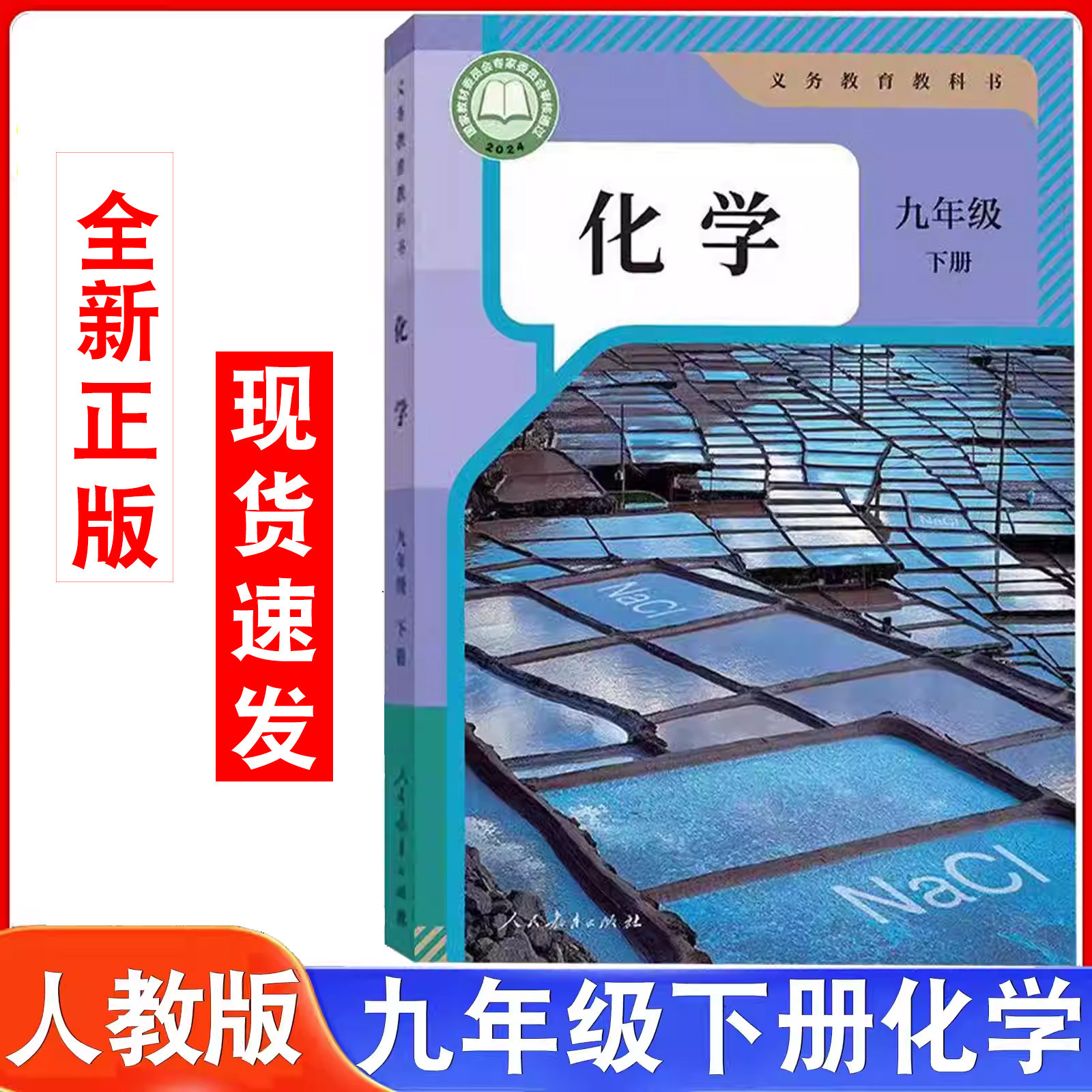 新华正版2026年新版人教版九年级下册化学教材教科书初中九年级下化学课本9年级下学期化学书初三9年级下学期化学中学教材九下化学