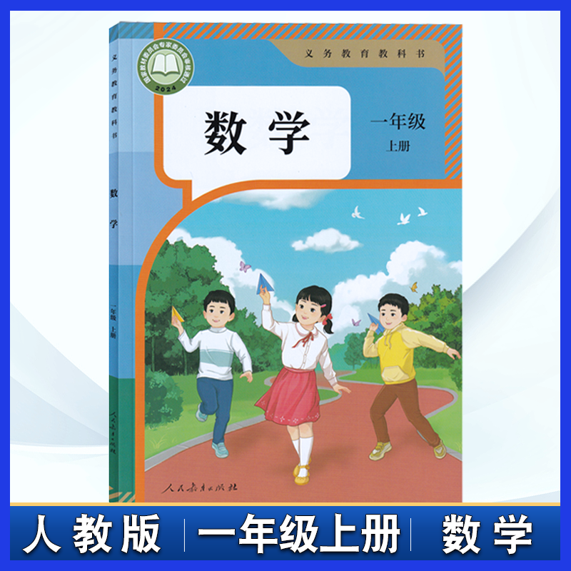 人教版小学数学教材一年级上册