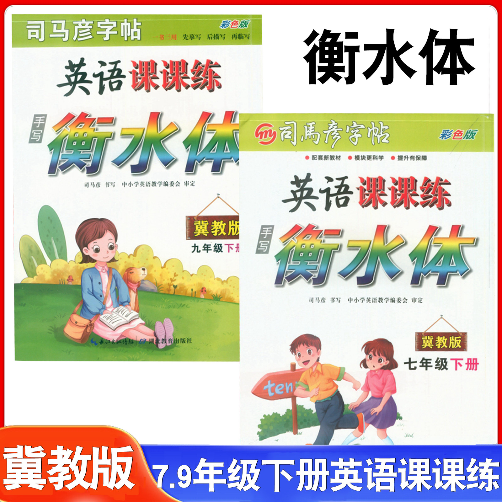 马彦字帖初中英语课课练7七9九年级下册冀教版手写衡水体描摹版含蒙纸同步教材练写字本英语字帖单词句子书写练习,书籍/杂志/报纸,中学教辅,淘宝优惠券,粉丝福利购,淘宝优惠卷