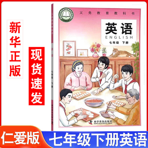 七年级下册英语书科普版