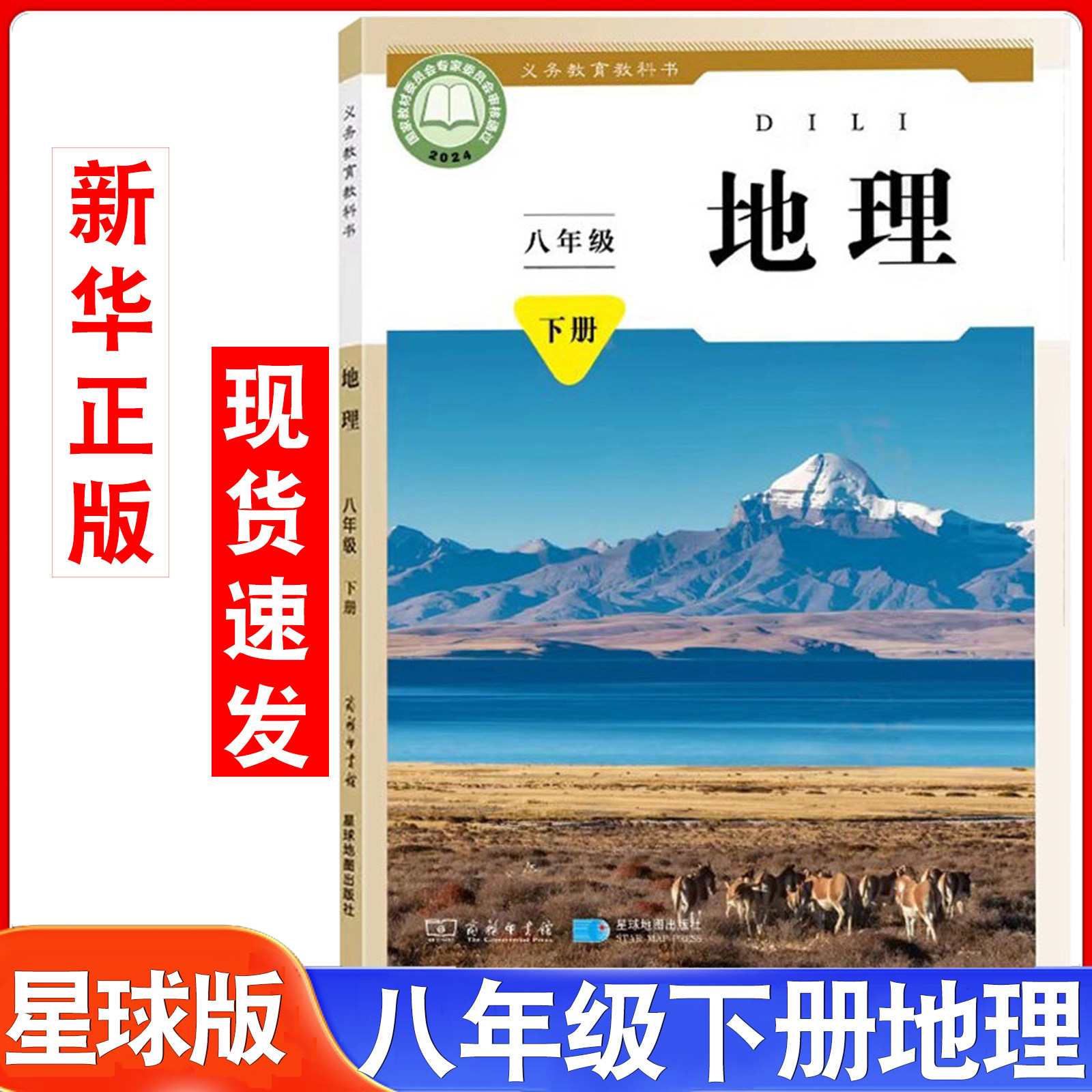 2026新版星球版八年级下册地理书课本8八年级下册地理书星球地图出版社地理初二八年级下册地理商务印书馆八年级地理课本八下地理