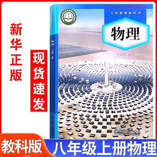 社新初2八年级上册教科版 初中物理八年级上册物理课本教材教科书初二8年级上学期物理书教育科学出版 教科版 2025年适用新版