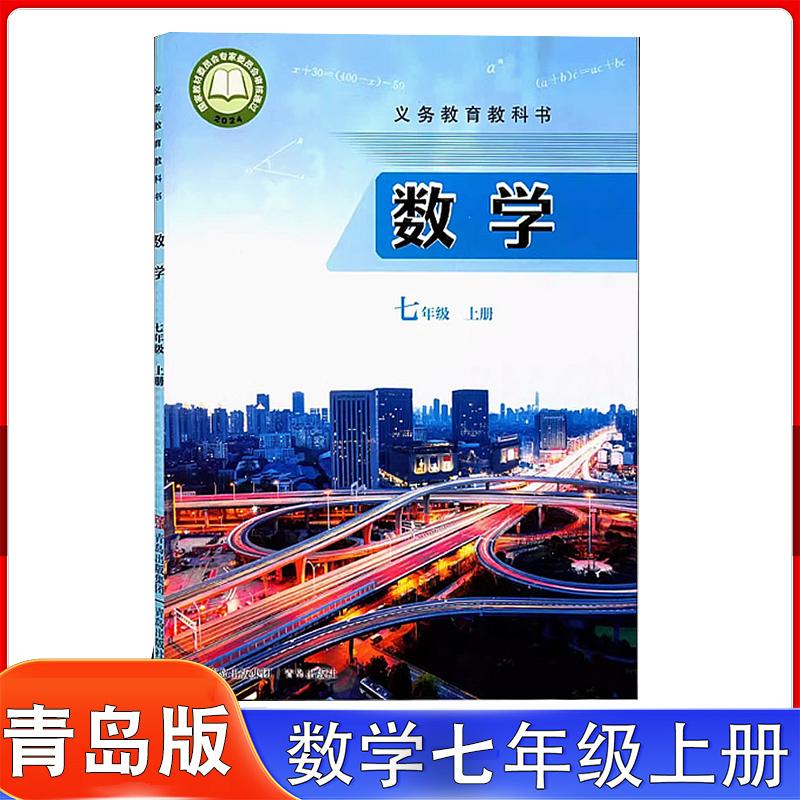 2025适用青岛版七年级上册数学课本书教材教科书青岛版数学七年级上册课本教材学生用书青岛出版社初中初一义务教育教科书