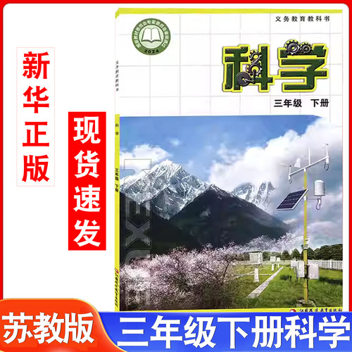 小学苏教版小学3三年级下册科学