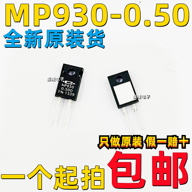 MP930-0.50-1%厚膜电阻器-透孔 0.5 ohm 30W 1% TO-220