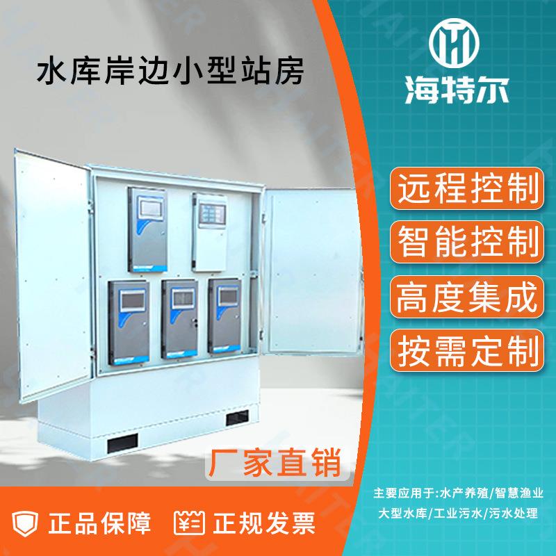 微型水库岸边景观站生态监测微型水站多参数养殖行业分析系统