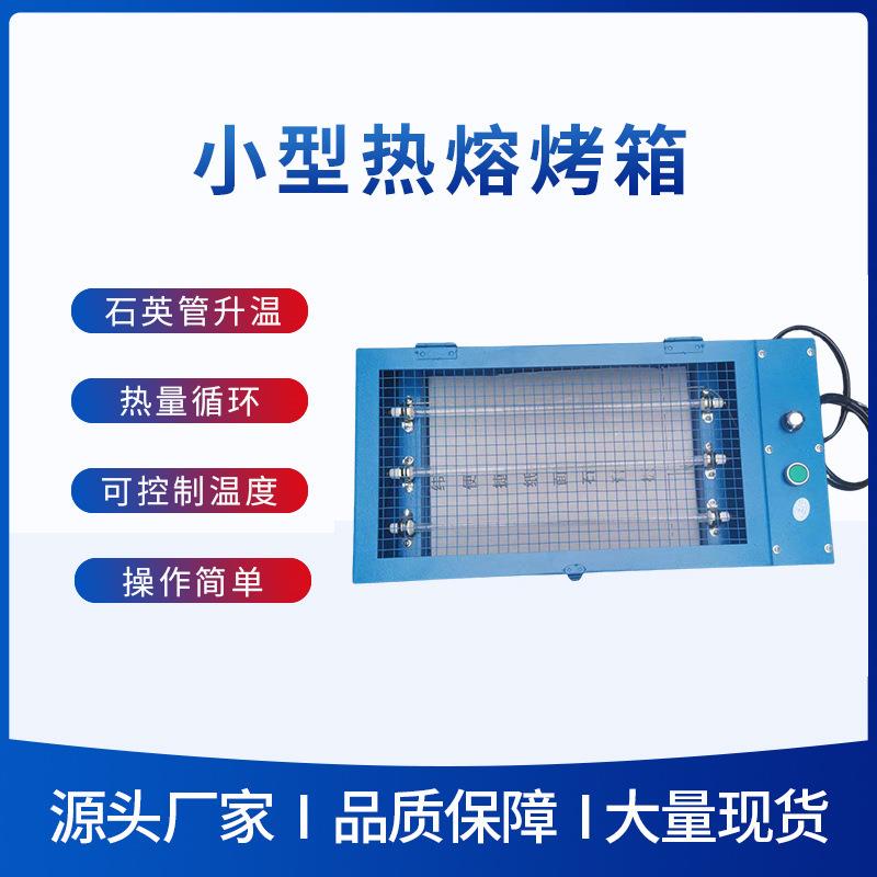 厂家供应小型热熔港宝烤箱便携耐用热管加热制鞋机械设备烘箱