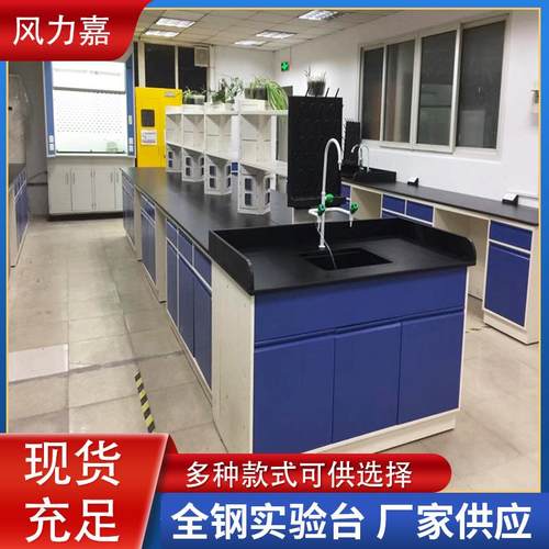 供应学校全钢实验台化学物理试验边台设备理化板实验室工作台