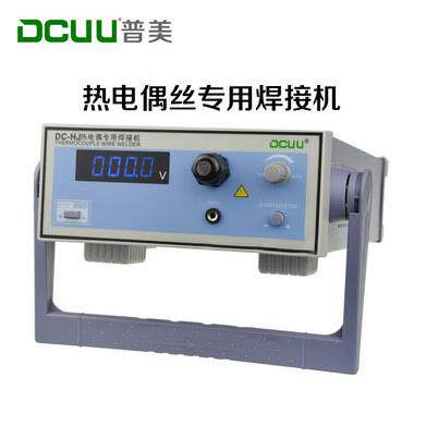 DCUU普美DC-HJ热电偶焊接机热电偶热电偶丝碰焊机温度线焊接