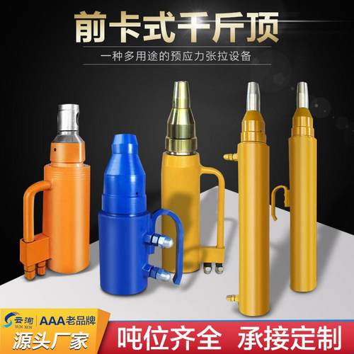 桥梁预应力前卡式千斤顶单根单束张拉千斤顶内卡式张拉千斤顶