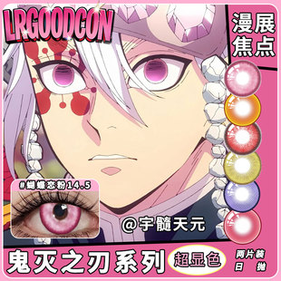 宇髓天元美瞳cos红色炭治郎鬼灭之刃炼狱杏寿郎继国缘一大直径
