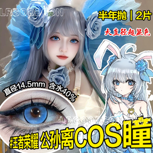 阿离cos美瞳公孙离祈雪灵祝原皮cosplay眼妆大直径显色半年抛透气