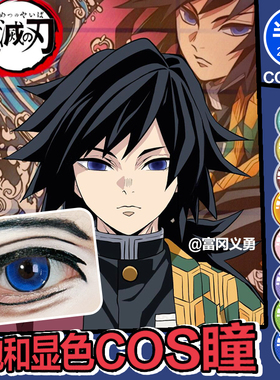 富冈义勇美瞳cos鬼灭之刃全系列蓝色大直径显色水润透气漫展出片