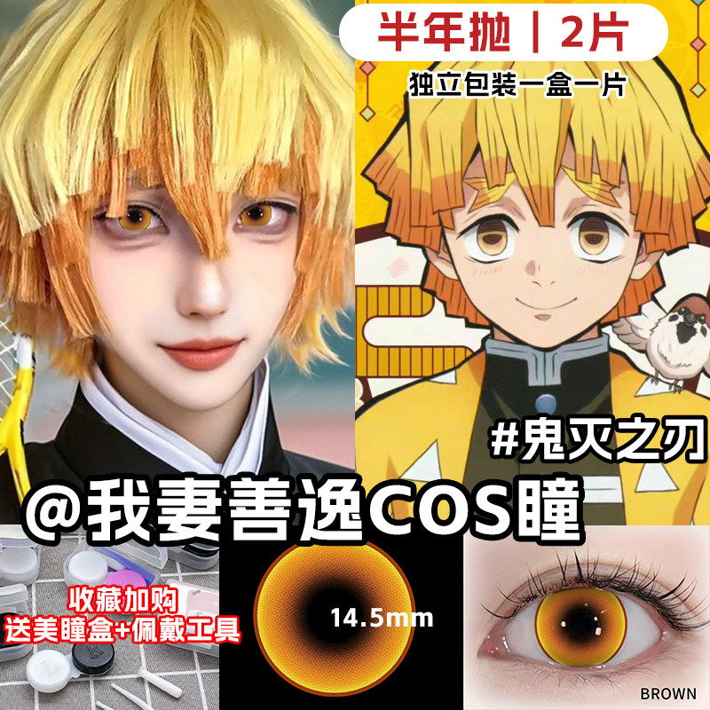 我妻善逸美瞳cos金色小芭内异瞳显色大直径鬼灭之刃