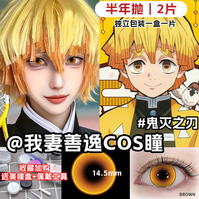 我妻善逸美瞳cos金色小芭内异瞳显色大直径鬼灭之刃