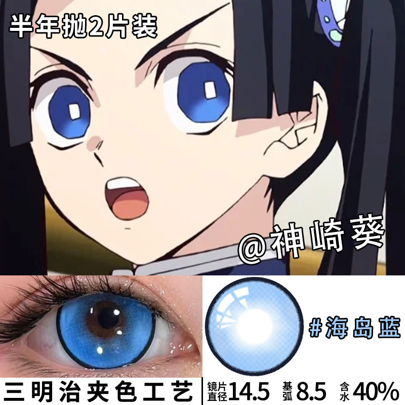 神崎葵美瞳cos蓝色大直径显色半年抛堕姬鬼灭之刃全