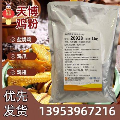 旗舰店天博鸡粉20928鸡肉香精盐焗调味料盐焗鸡盐焗鸡爪鸡翅