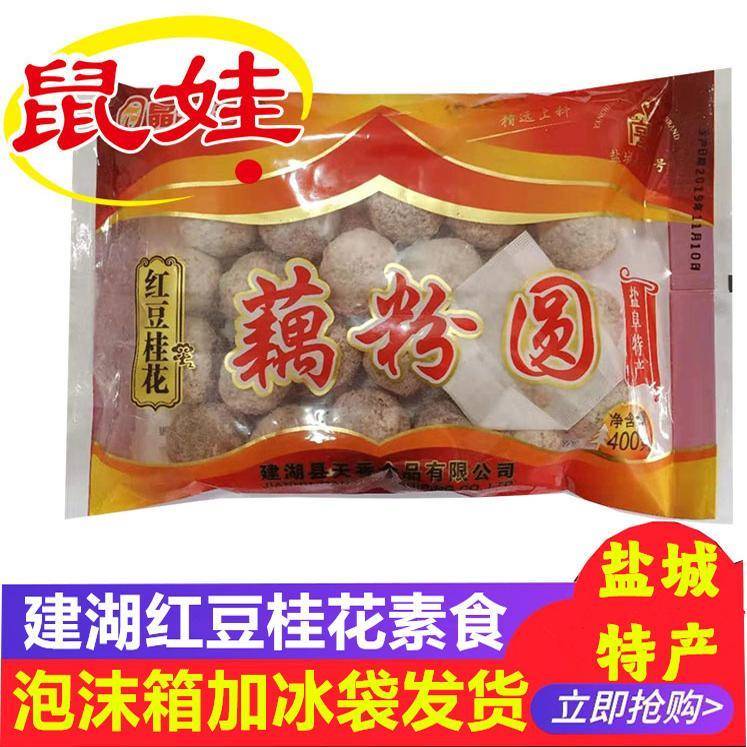 旗舰店盐城特产建湖晶天香红豆桂花藕粉汤圆元宵延禧攻略藕圆子三