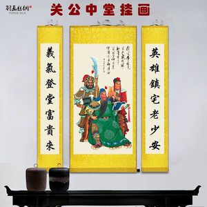 关公画像中堂挂画武财神关羽神像农村客厅中式对联复古玄关装饰画