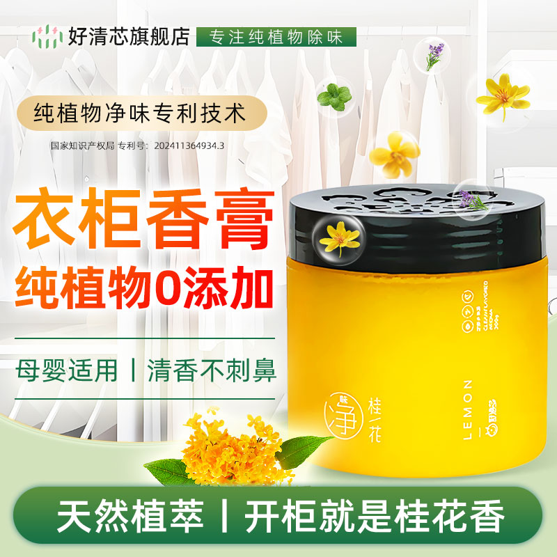 好清芯净味增香衣柜专用桂花香薰
