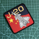 中国风织唛臂章个性 士气徽章J20背包贴章户外战术贴