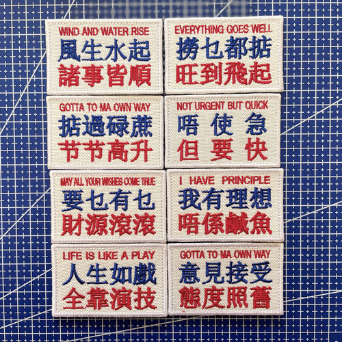 粤语士气章风生水起魔术贴章